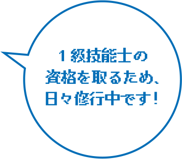 1級技能士の資格を取るため、日々修行中です!